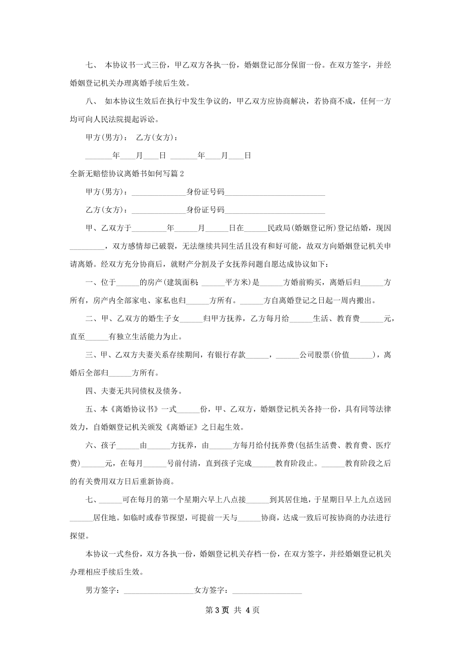 全新无赔偿协议离婚书如何写（3篇标准版）.docx_第3页