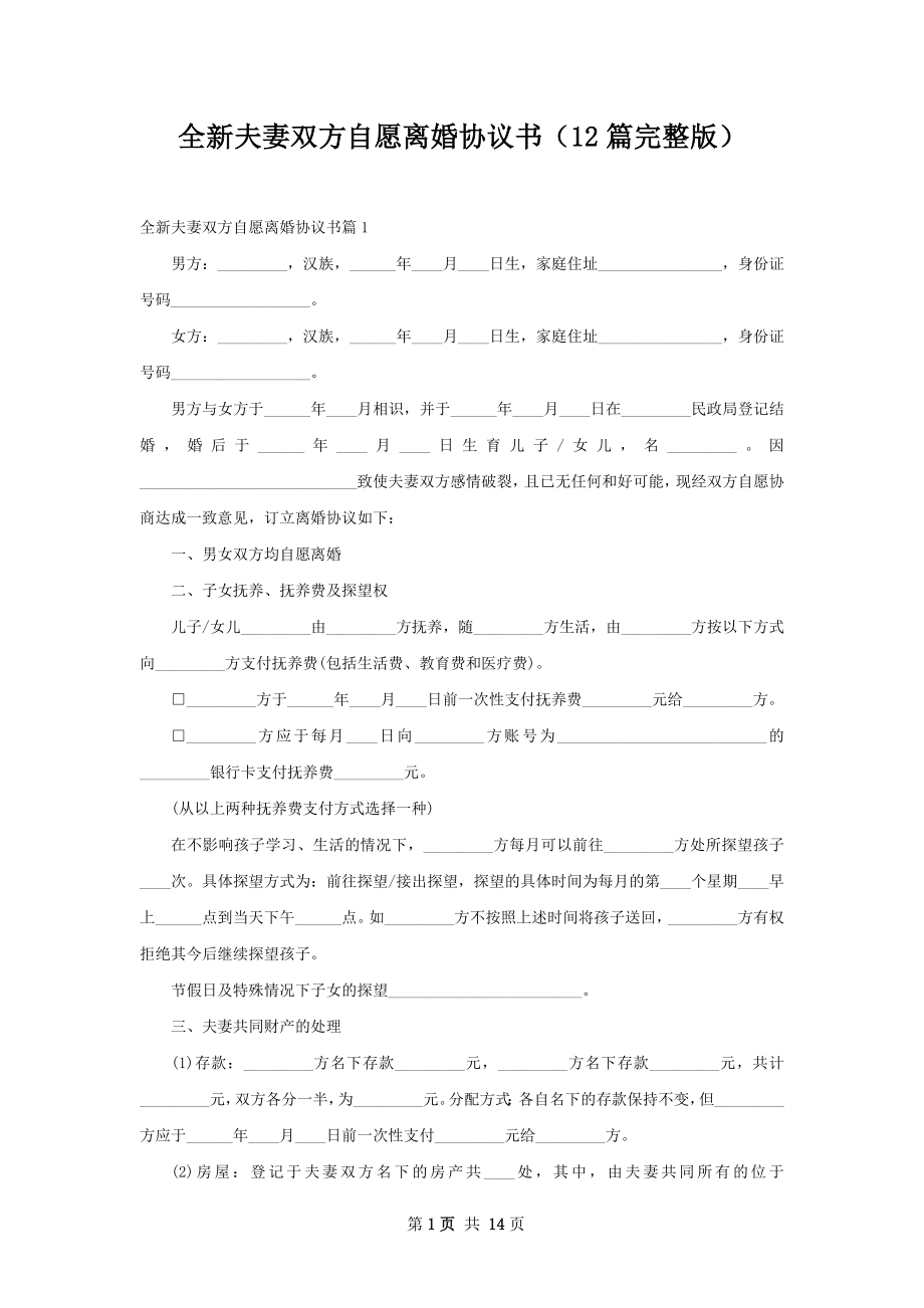 全新夫妻双方自愿离婚协议书（12篇完整版）.docx_第1页