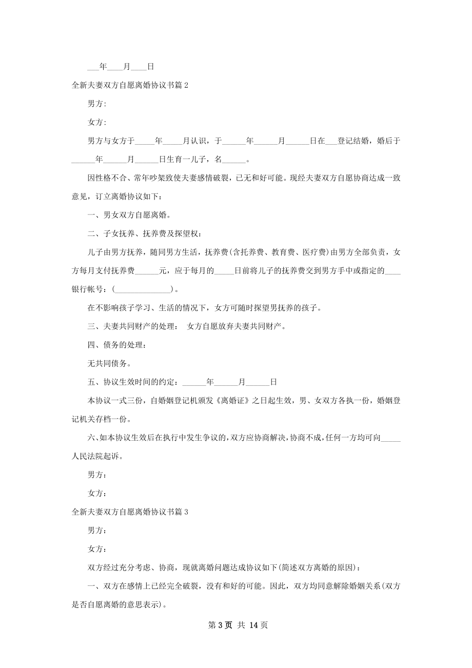 全新夫妻双方自愿离婚协议书（12篇完整版）.docx_第3页