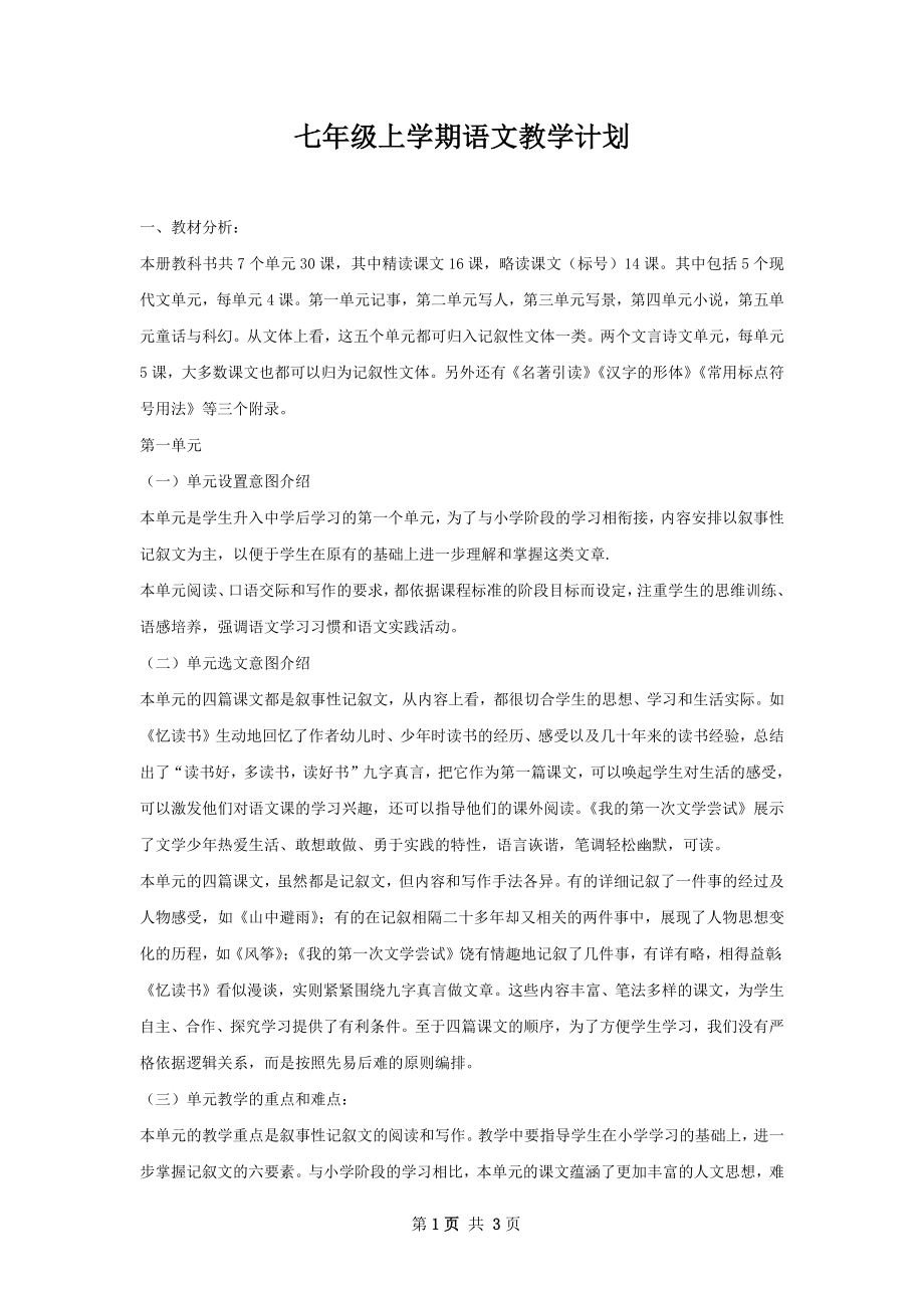 七年级上学期语文教学计划.docx_第1页