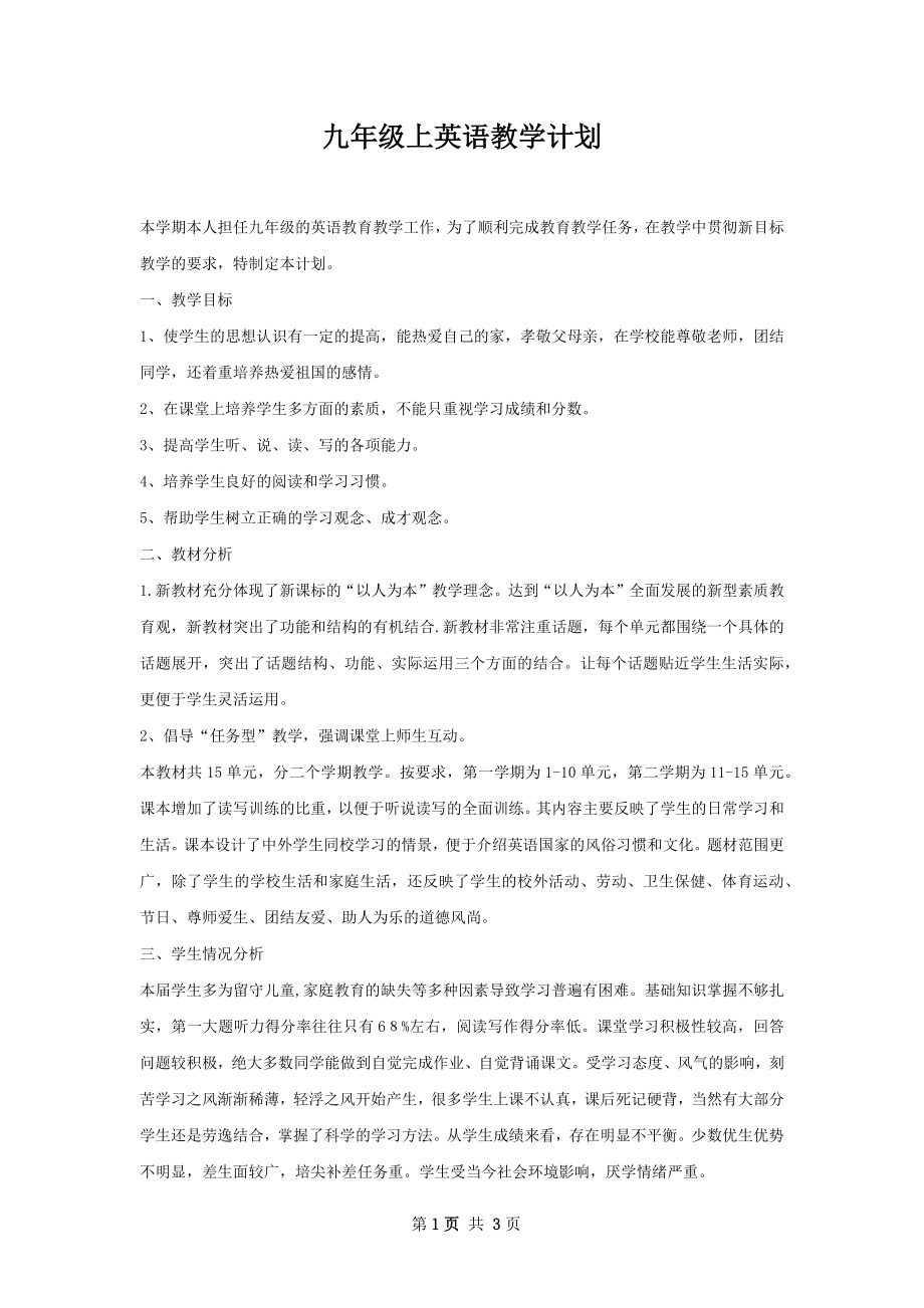 九年级上英语教学计划.docx_第1页