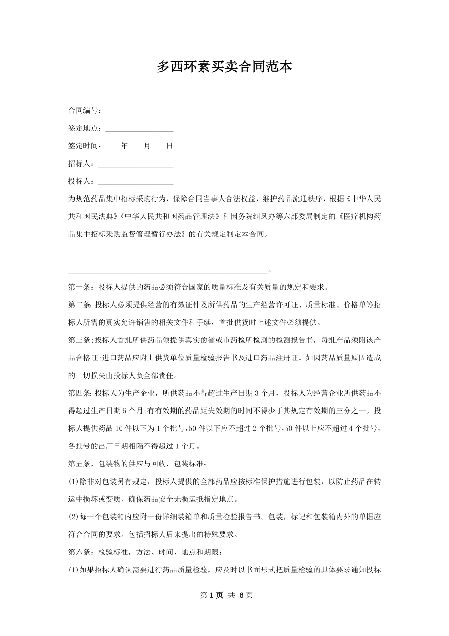 多西环素买卖合同范本.docx_第1页