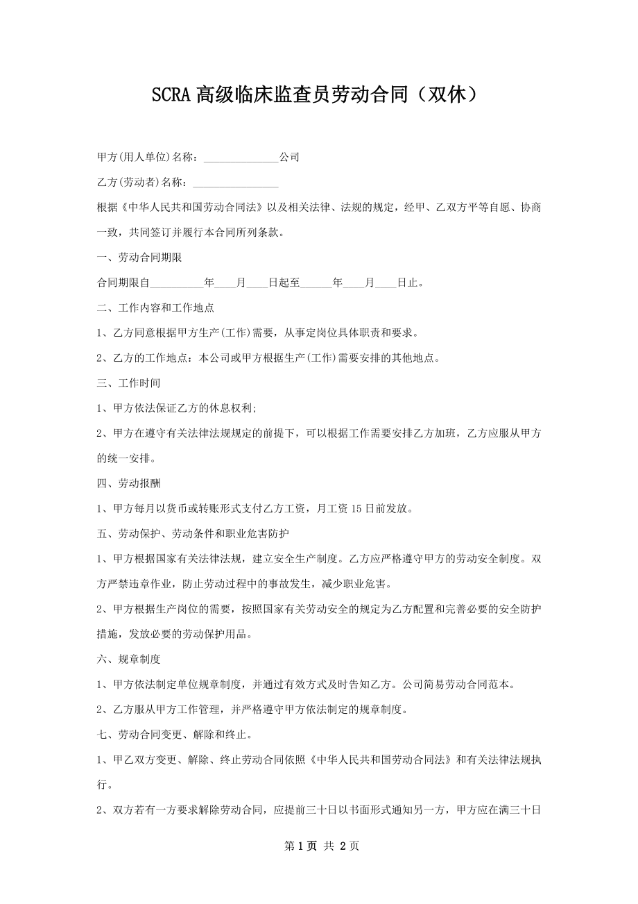 SCRA高级临床监查员劳动合同（双休）.docx_第1页