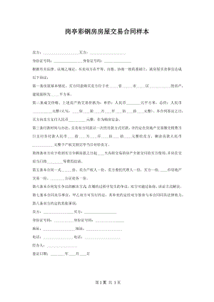 岗亭彩钢房房屋交易合同样本.docx