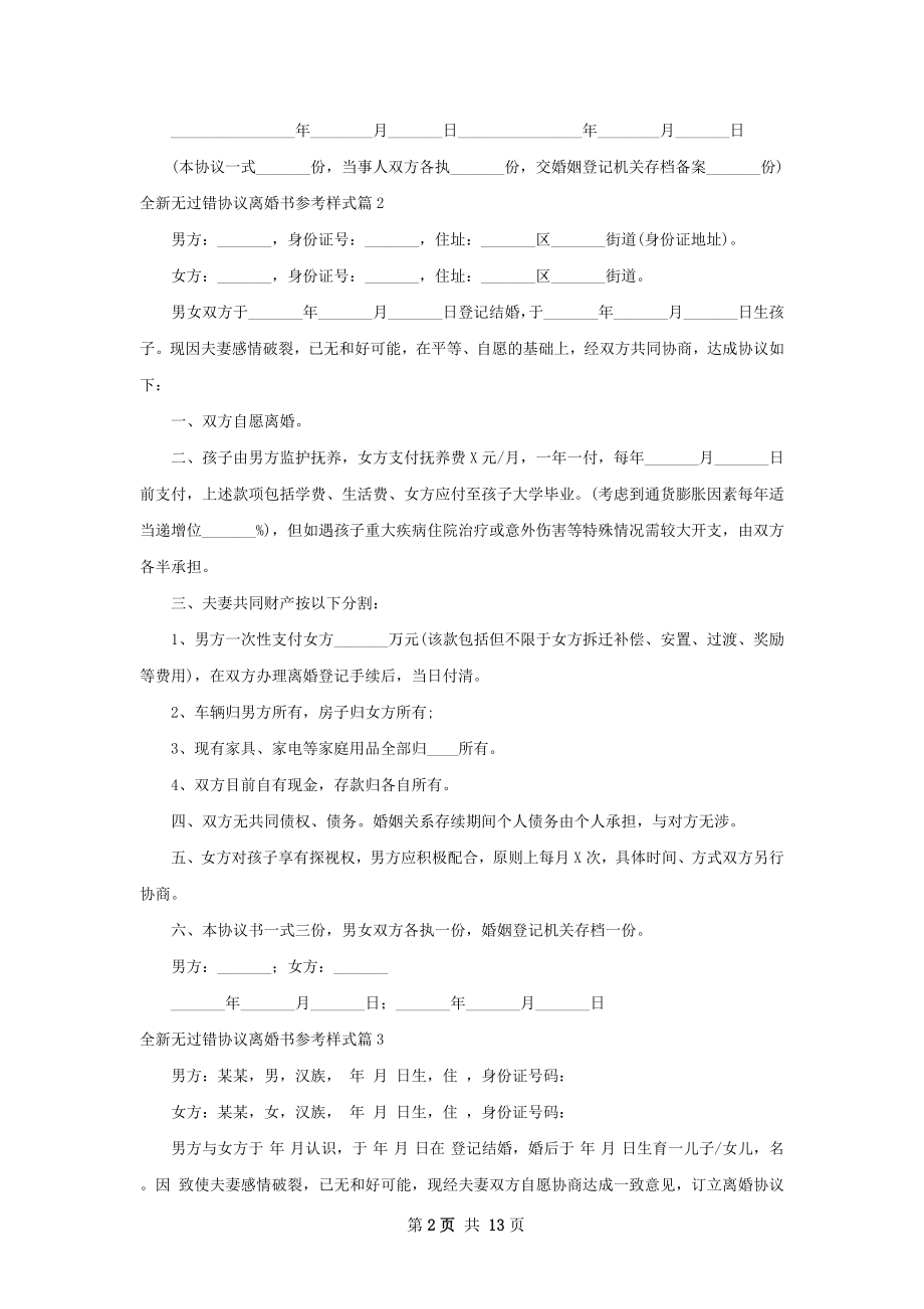 全新无过错协议离婚书参考样式（甄选11篇）.docx_第2页