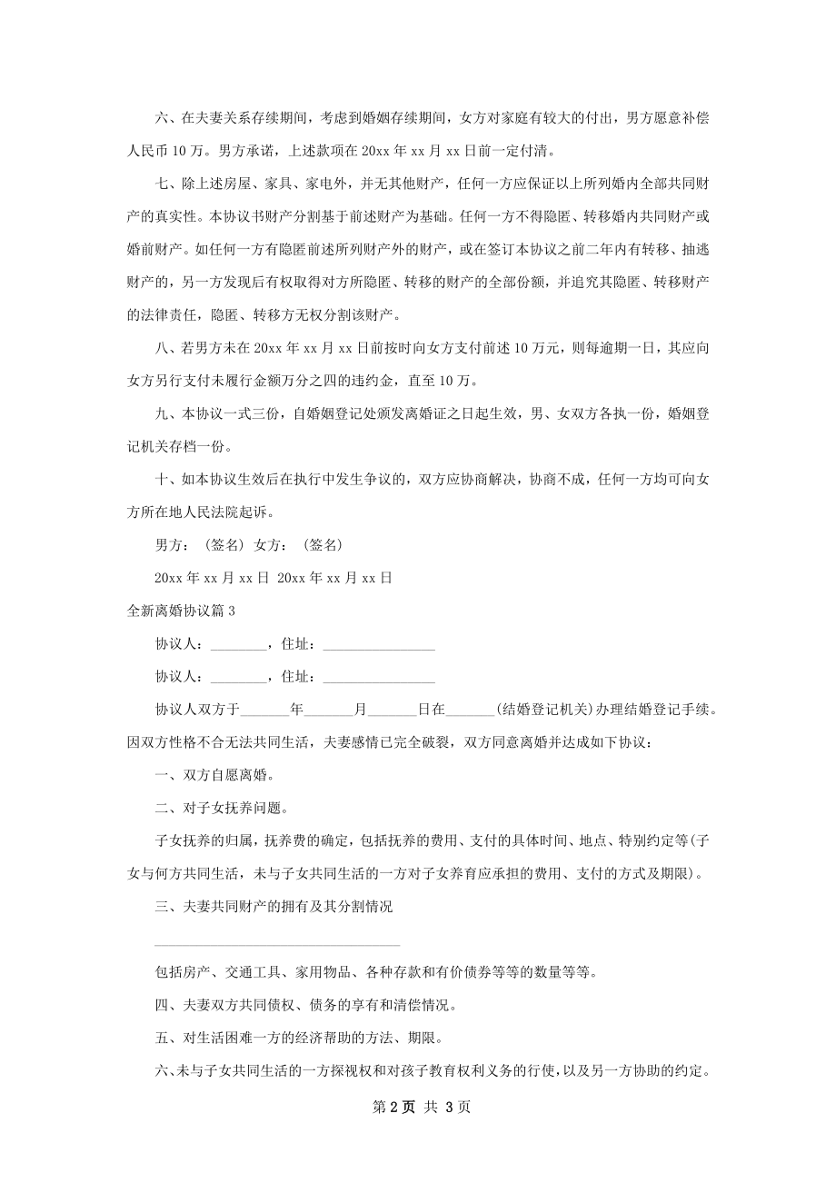 全新离婚协议（精选4篇）.docx_第2页