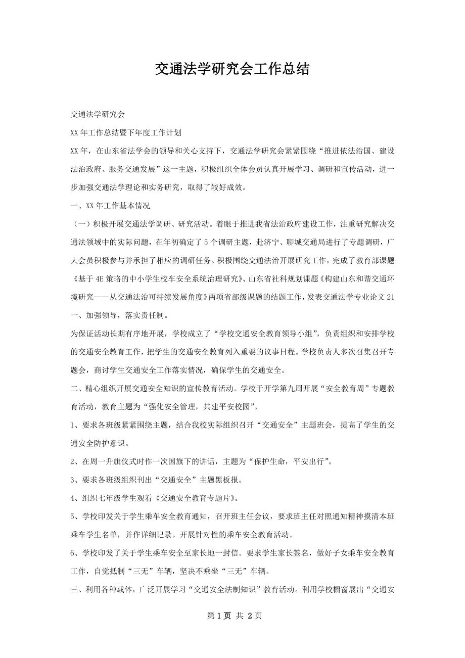 交通法学研究会工作总结.docx_第1页