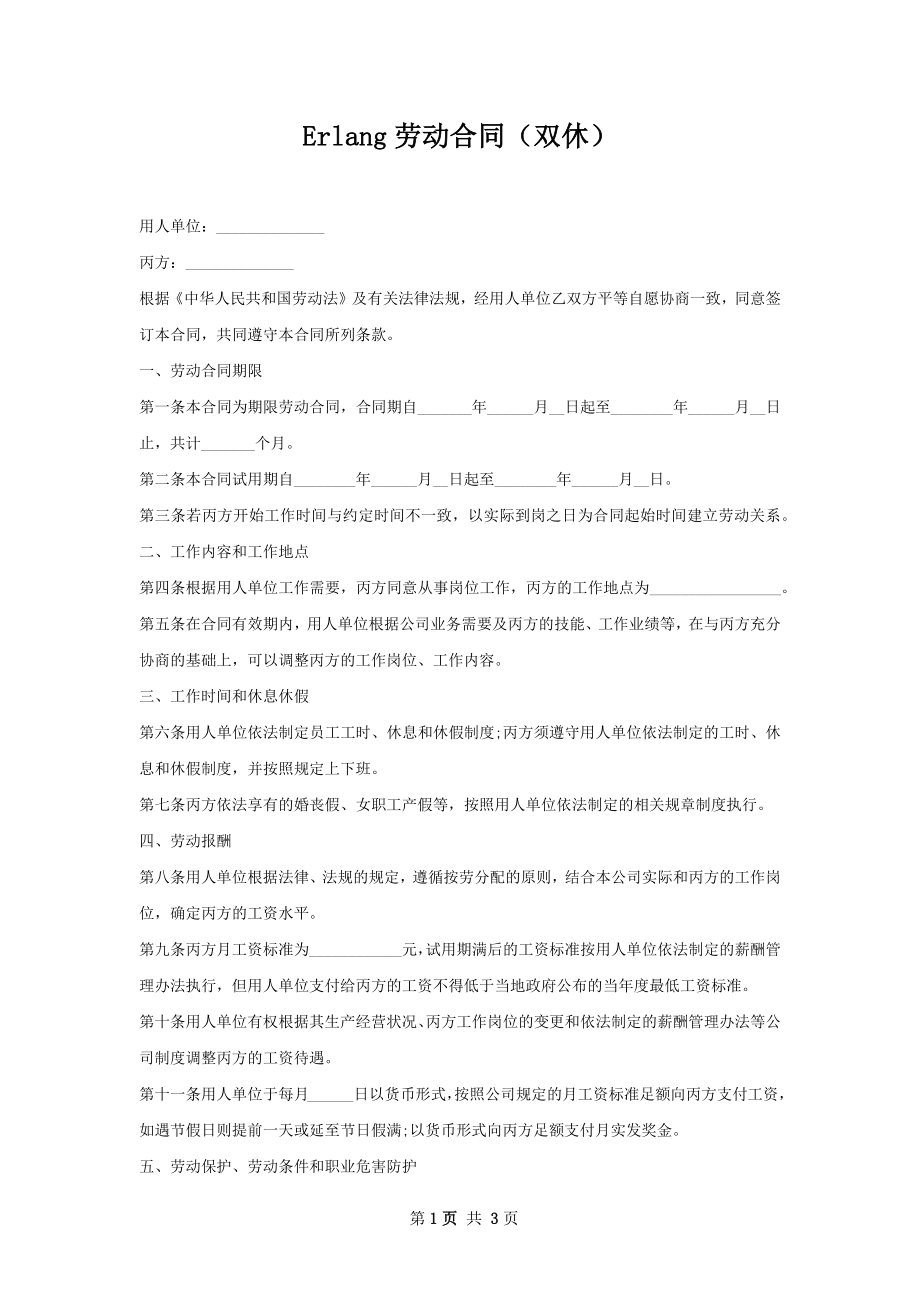 Erlang劳动合同（双休）.docx_第1页