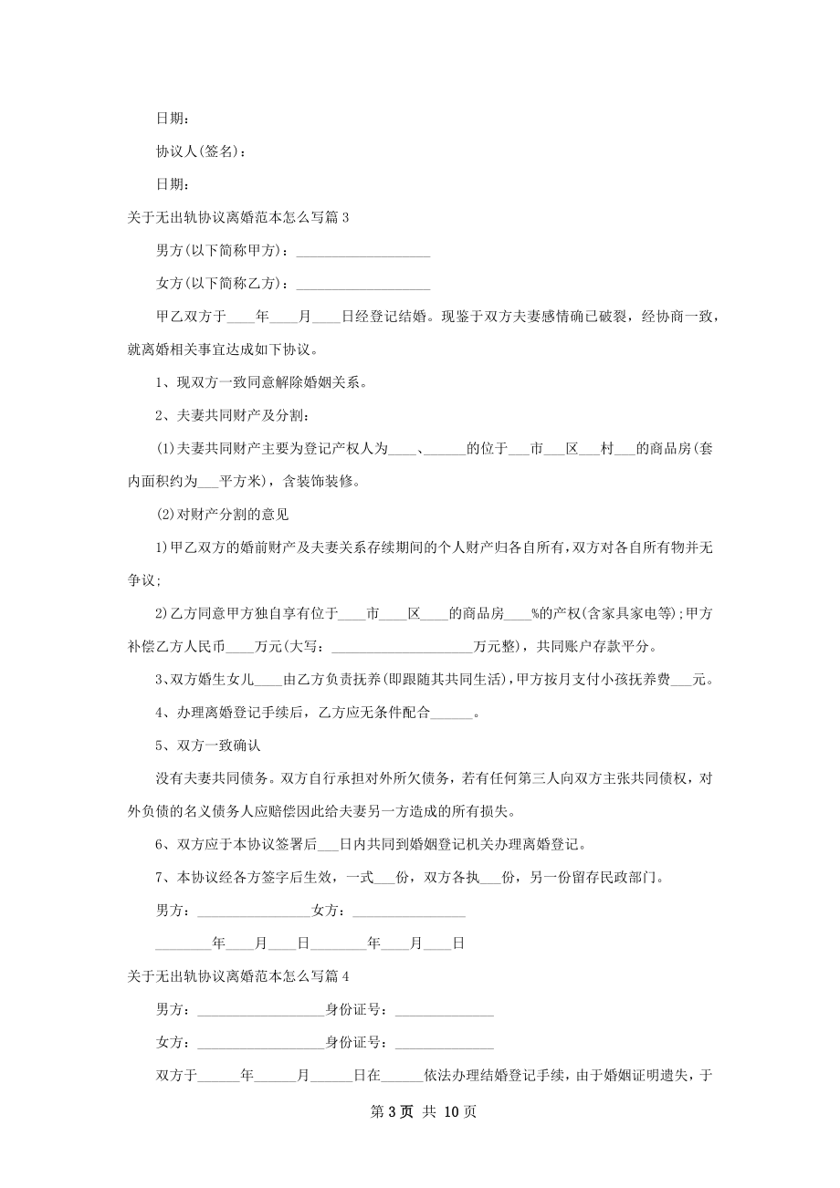 关于无出轨协议离婚范本怎么写11篇.docx_第3页