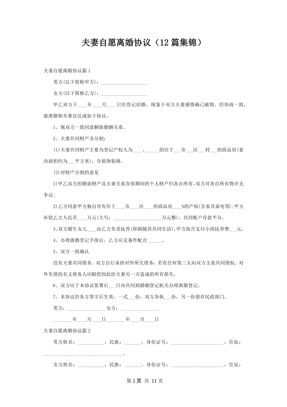 夫妻自愿离婚协议（12篇集锦）.docx_第1页