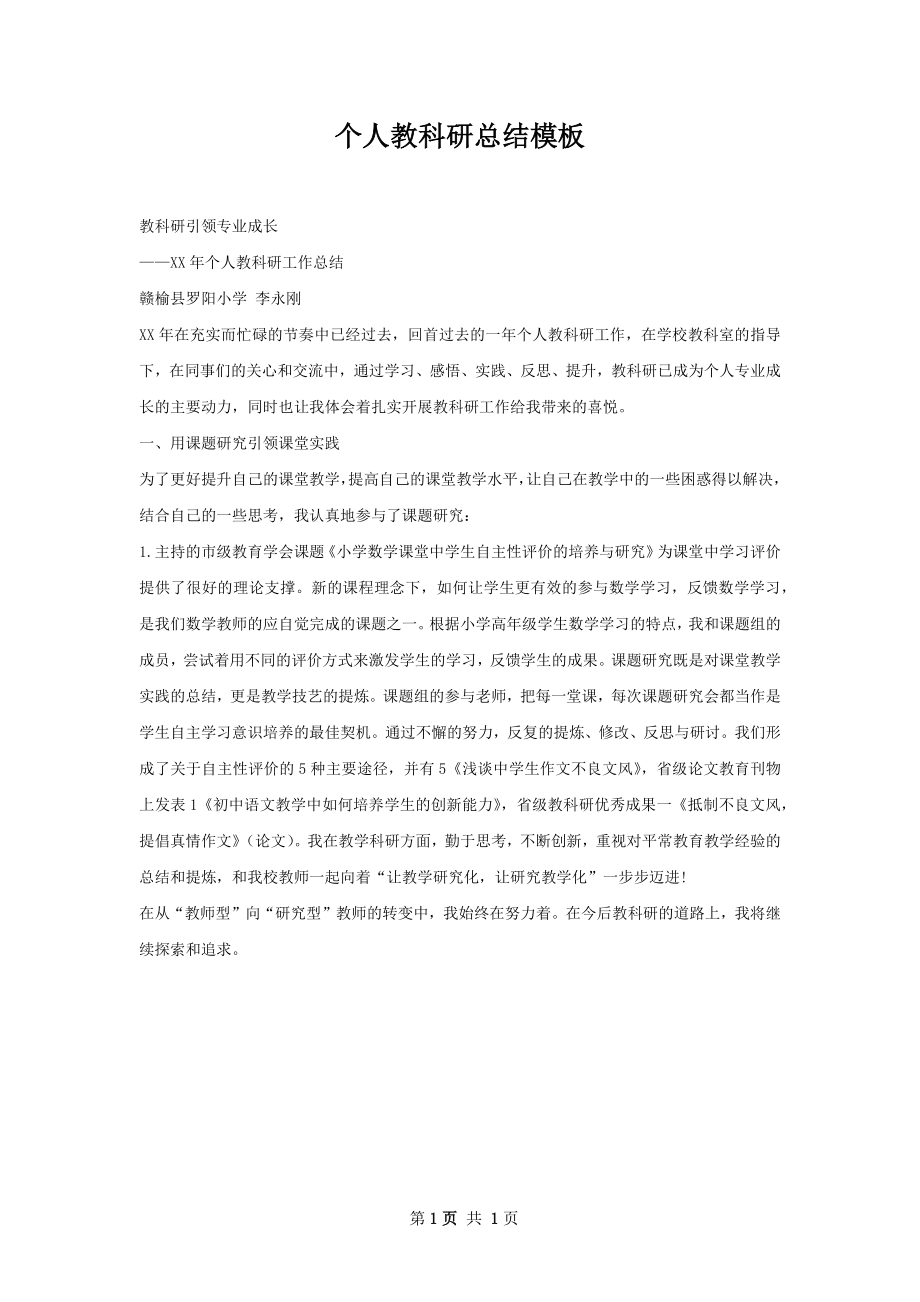 个人教科研总结模板.docx_第1页