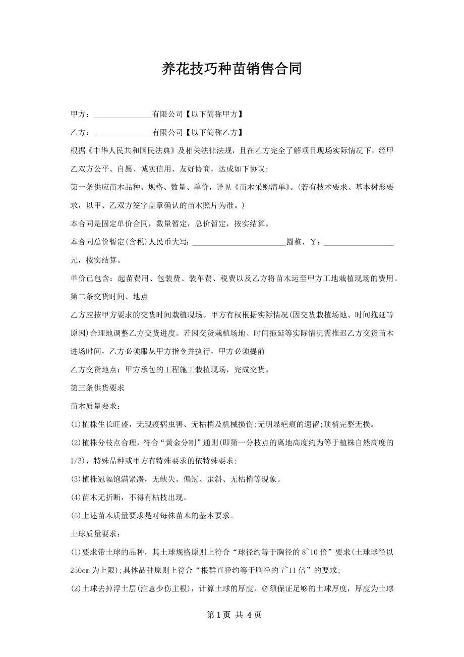 养花技巧种苗销售合同.docx_第1页