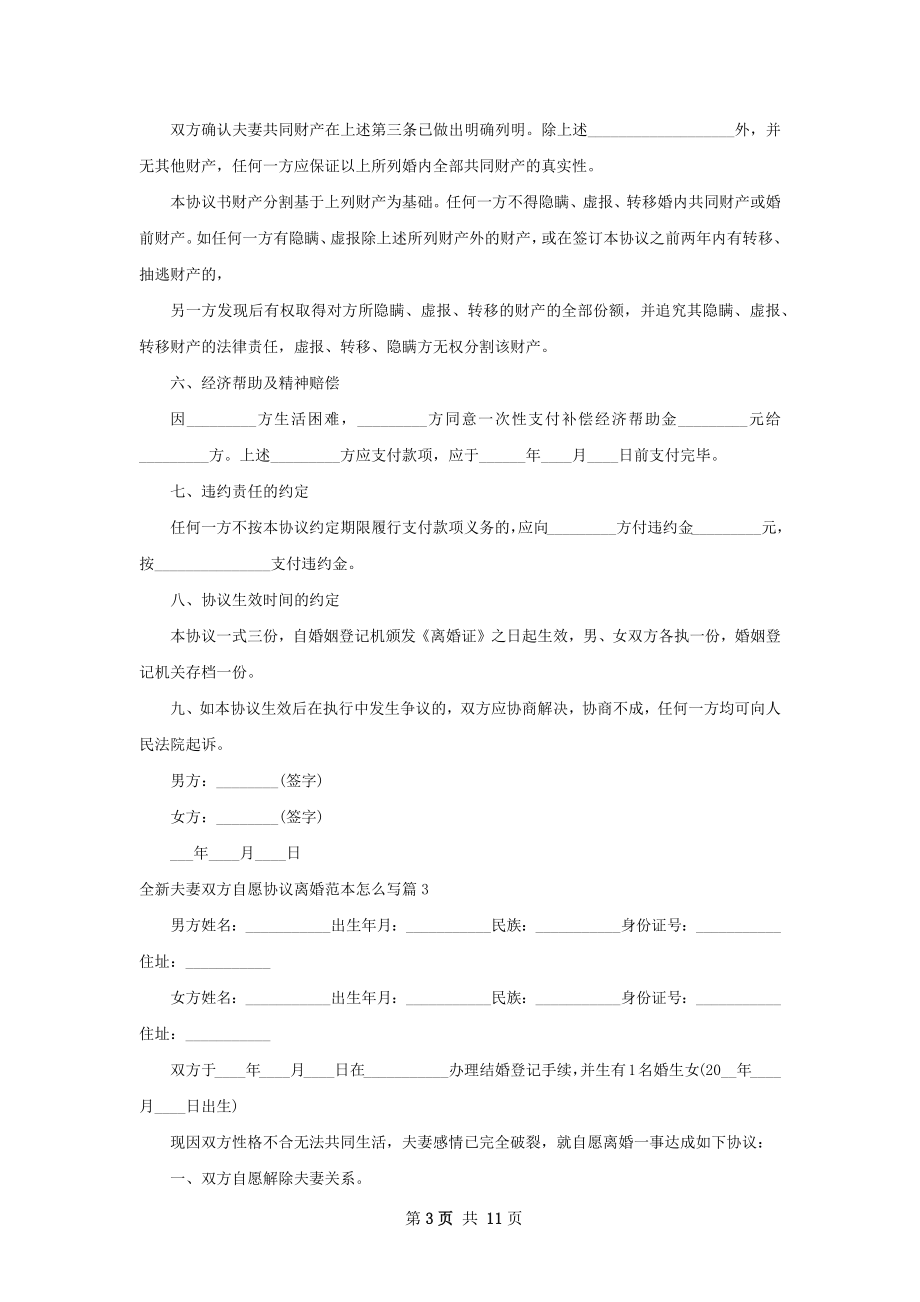 全新夫妻双方自愿协议离婚范本怎么写（甄选9篇）.docx_第3页