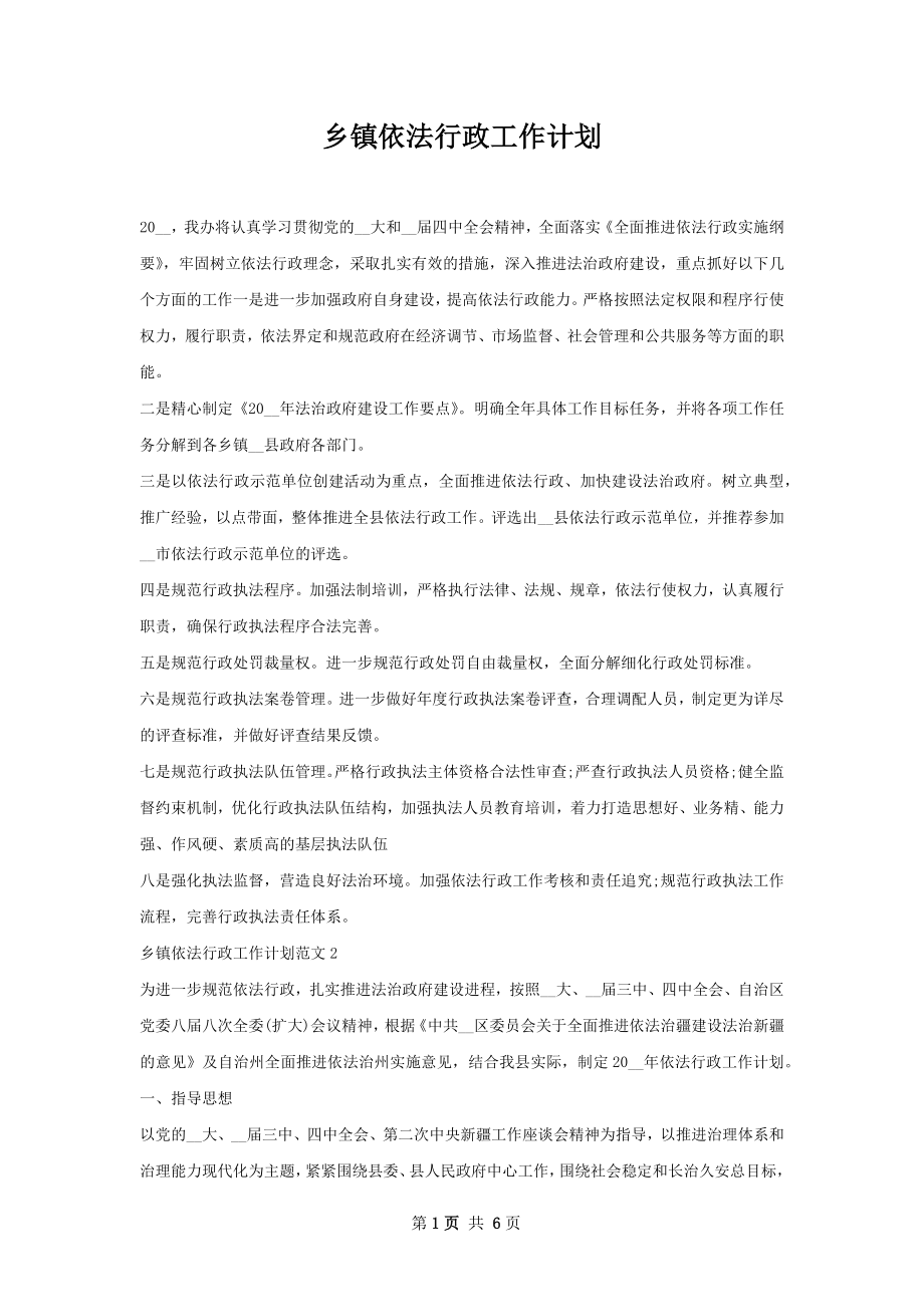 乡镇依法行政工作计划.docx_第1页