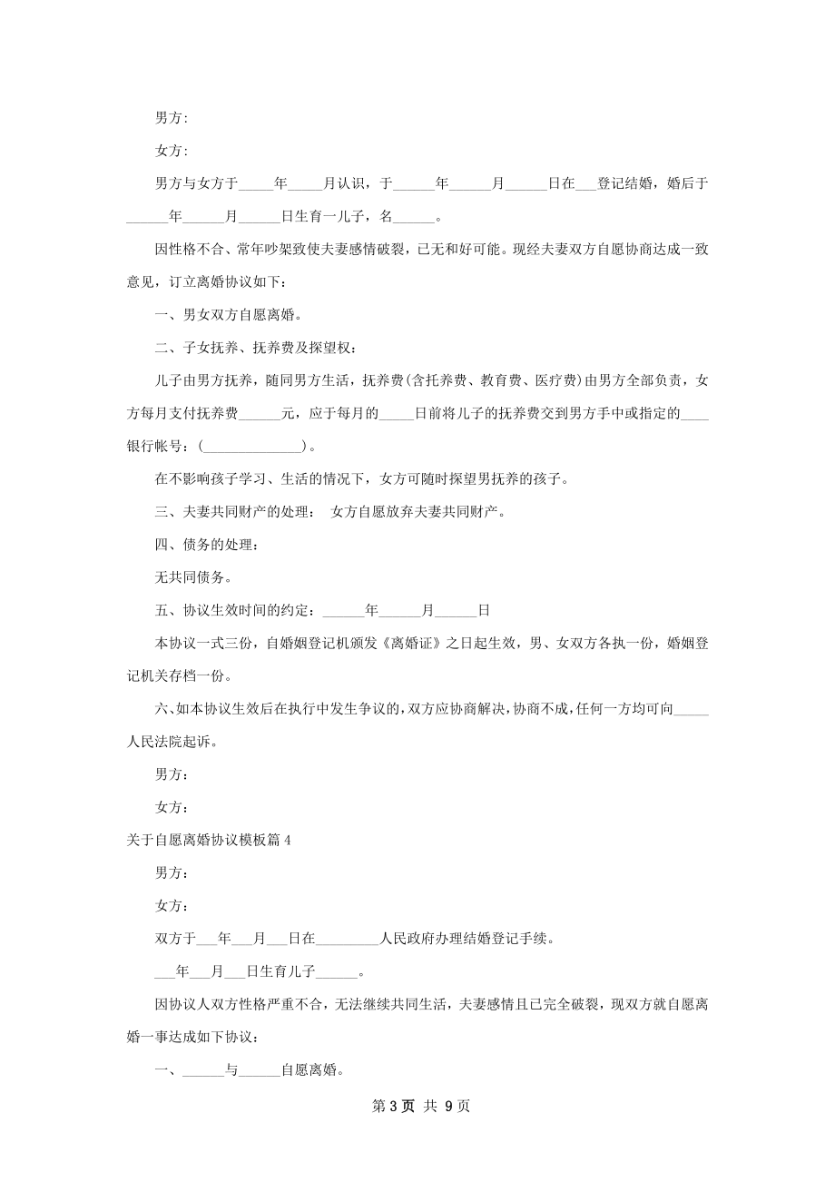 关于自愿离婚协议模板（律师精选8篇）.docx_第3页