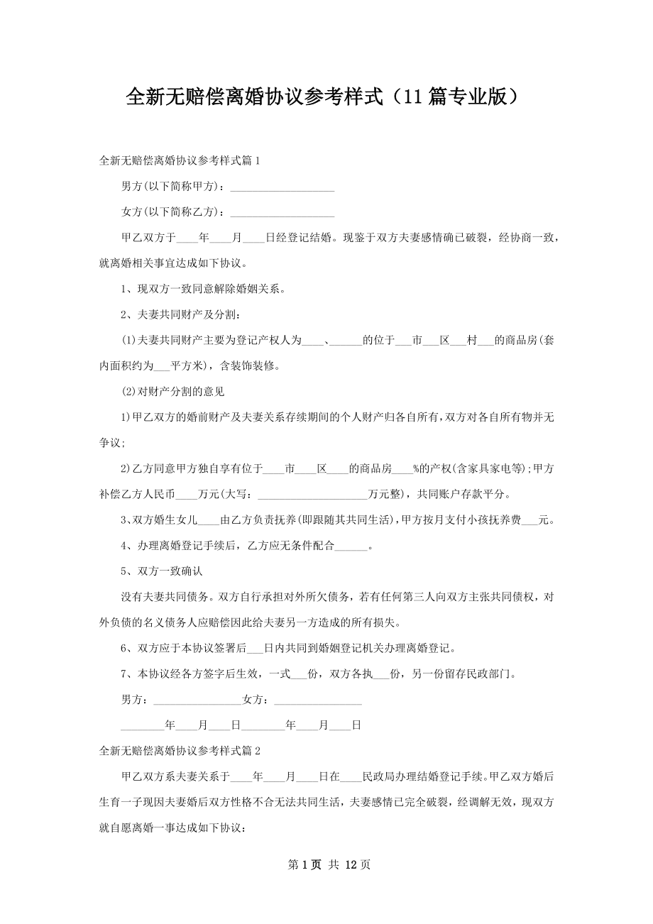 全新无赔偿离婚协议参考样式（11篇专业版）.docx_第1页