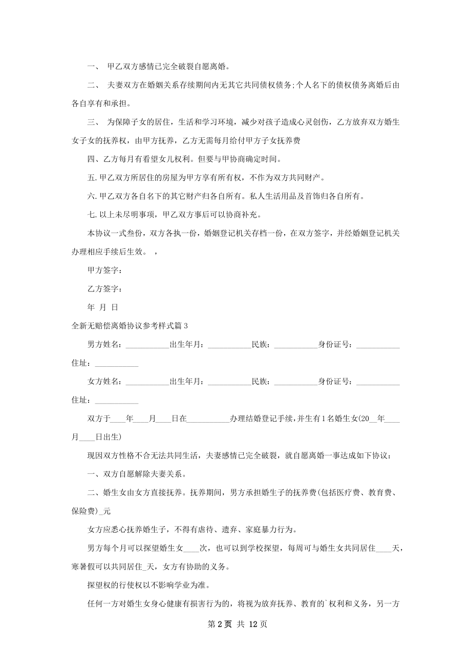 全新无赔偿离婚协议参考样式（11篇专业版）.docx_第2页