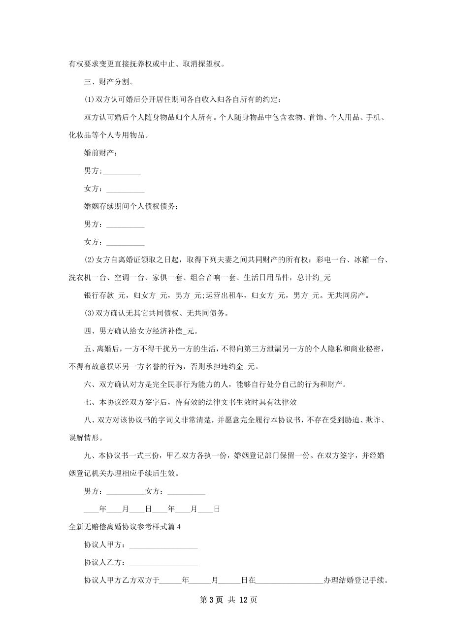 全新无赔偿离婚协议参考样式（11篇专业版）.docx_第3页