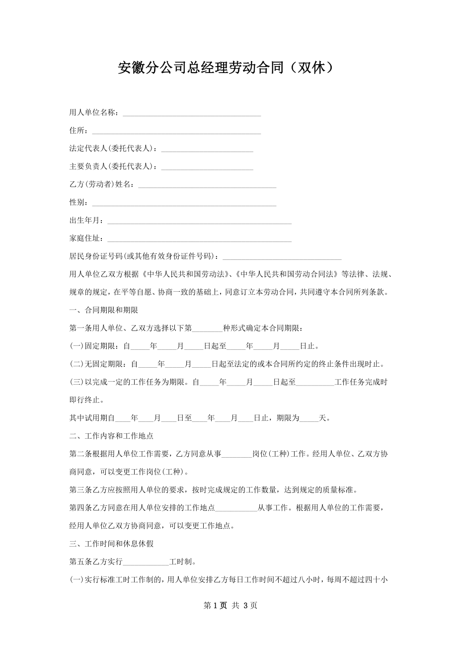 安徽分公司总经理劳动合同（双休）.docx