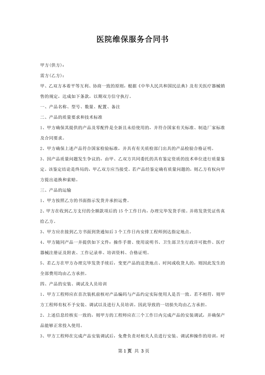 医院维保服务合同书.docx_第1页