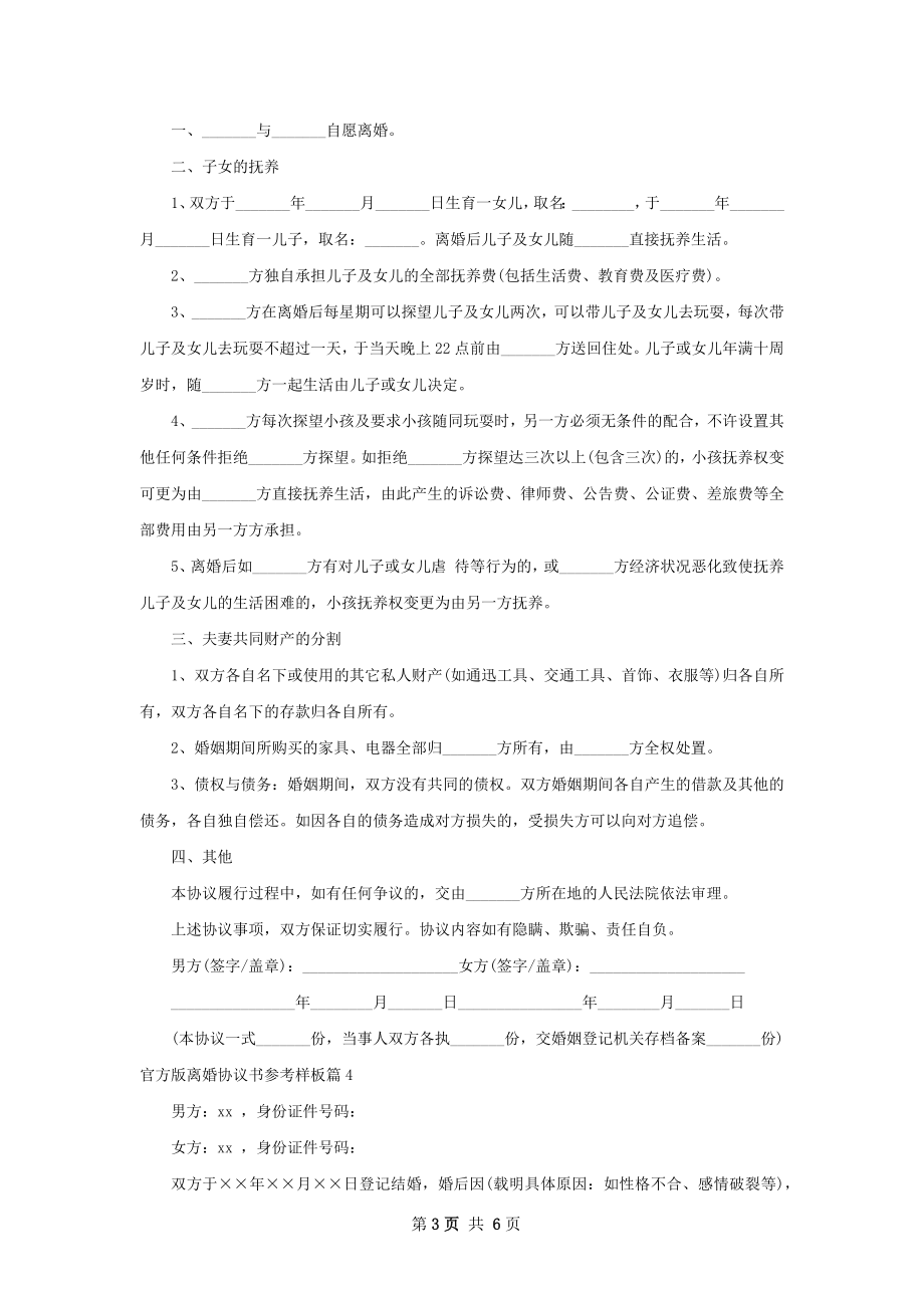 官方版离婚协议书参考样板（精选6篇）.docx_第3页