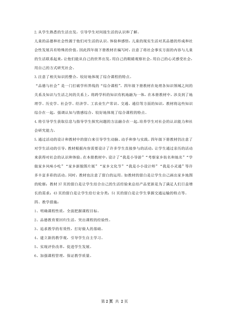 四年级上册品德与社会教学工作计划范文.docx_第2页