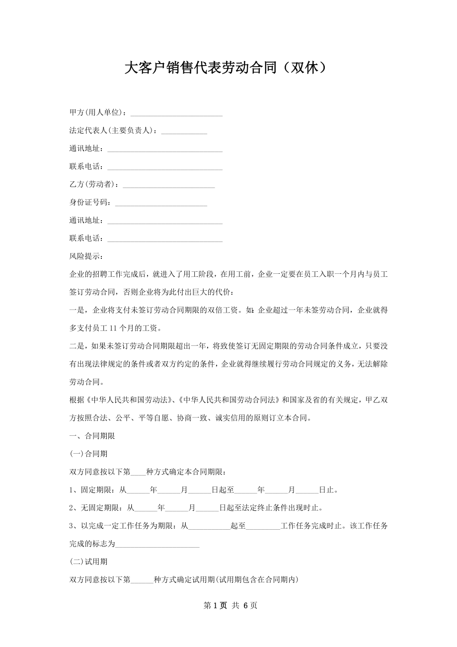 大客户销售代表劳动合同（双休）.docx_第1页