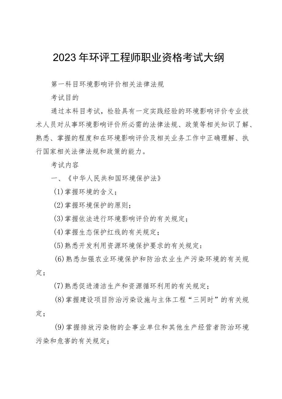 2023年环评工程师职业资格考试大纲.docx_第1页