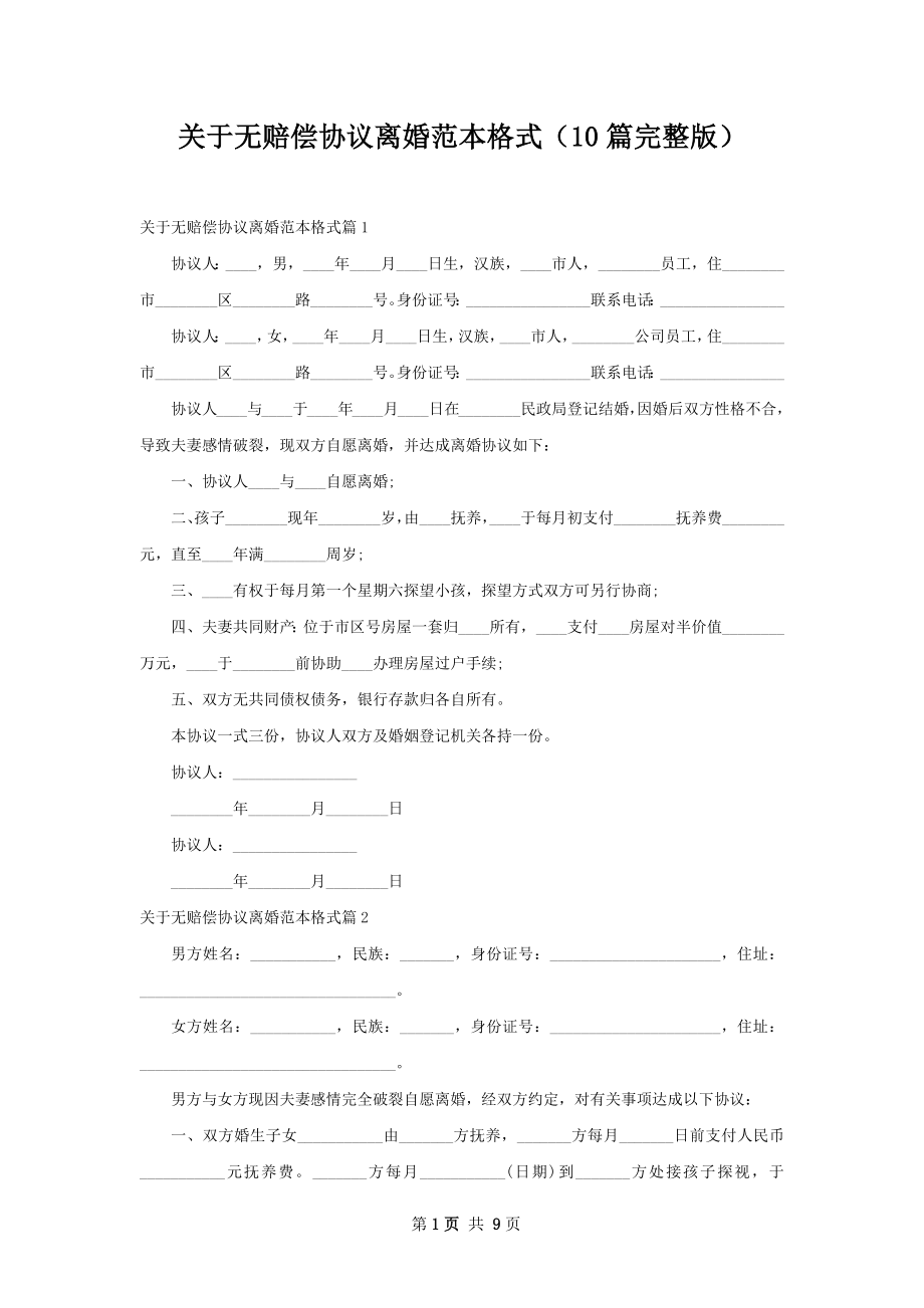 关于无赔偿协议离婚范本格式（10篇完整版）.docx_第1页