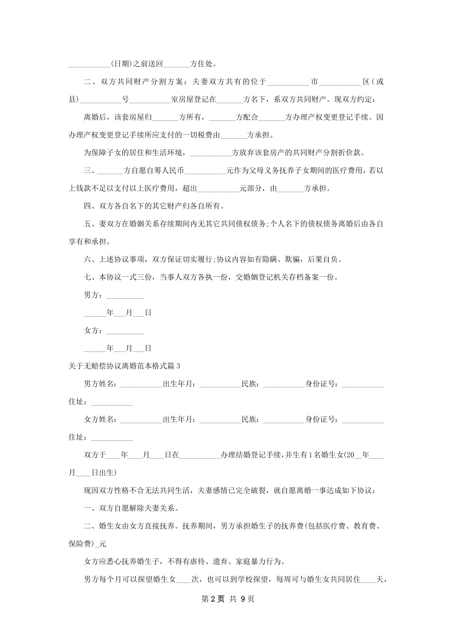 关于无赔偿协议离婚范本格式（10篇完整版）.docx_第2页