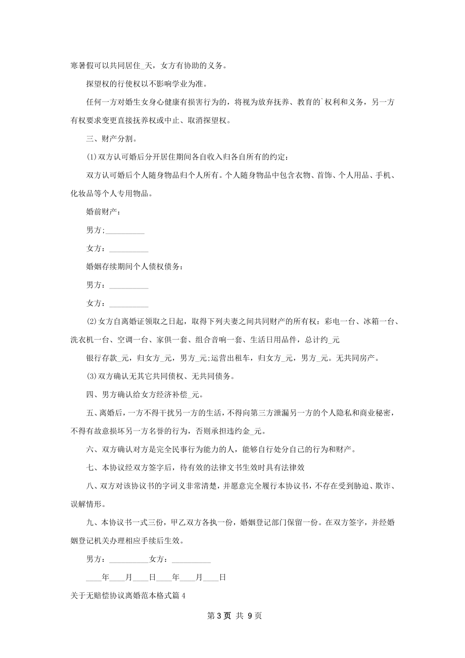 关于无赔偿协议离婚范本格式（10篇完整版）.docx_第3页