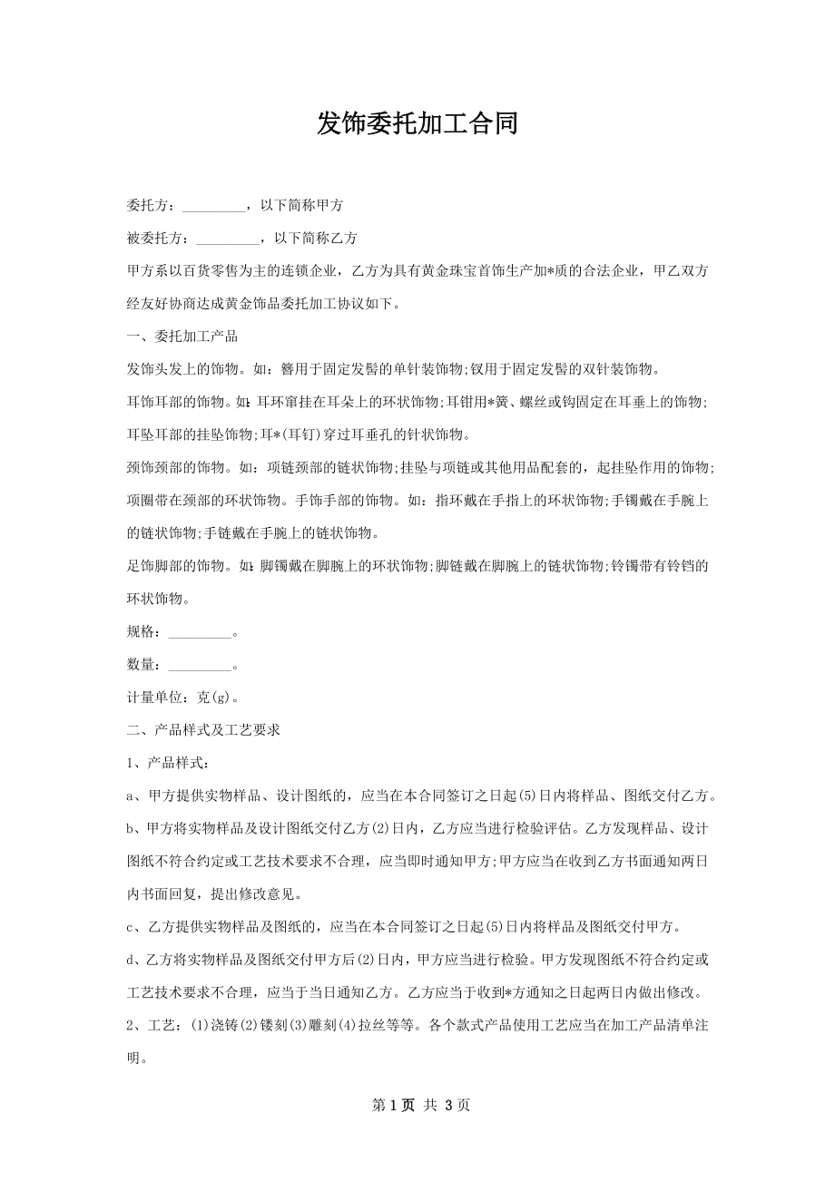 发饰委托加工合同.docx_第1页