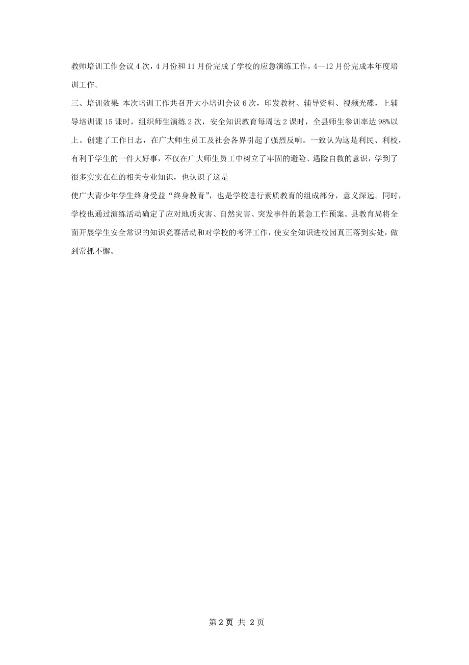 学校遇险自救培训工作总结.docx_第2页