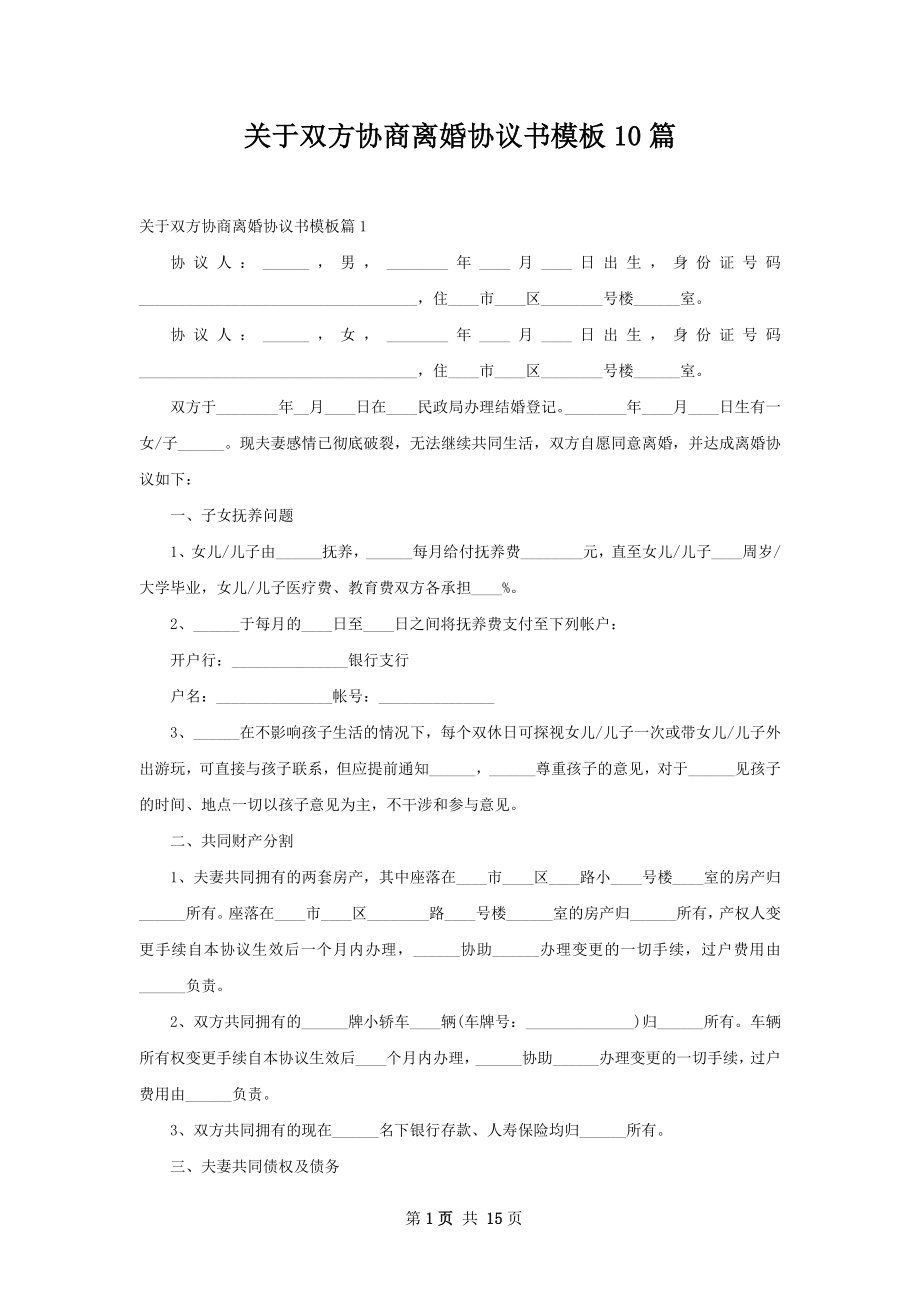 关于双方协商离婚协议书模板10篇.docx_第1页