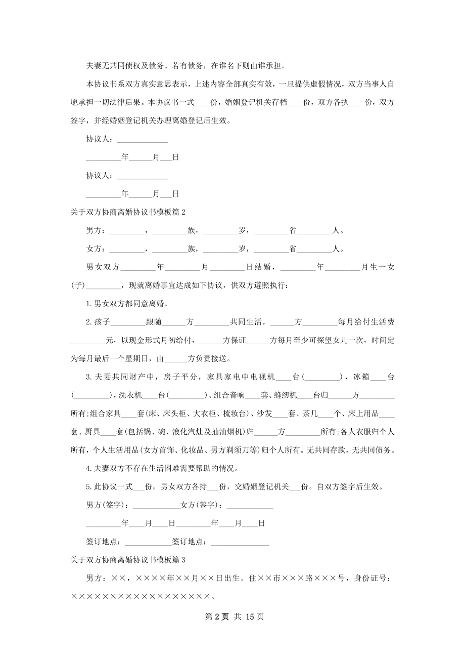 关于双方协商离婚协议书模板10篇.docx_第2页