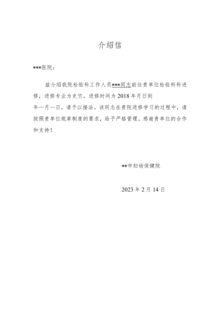 医院进修介绍信.docx_第1页