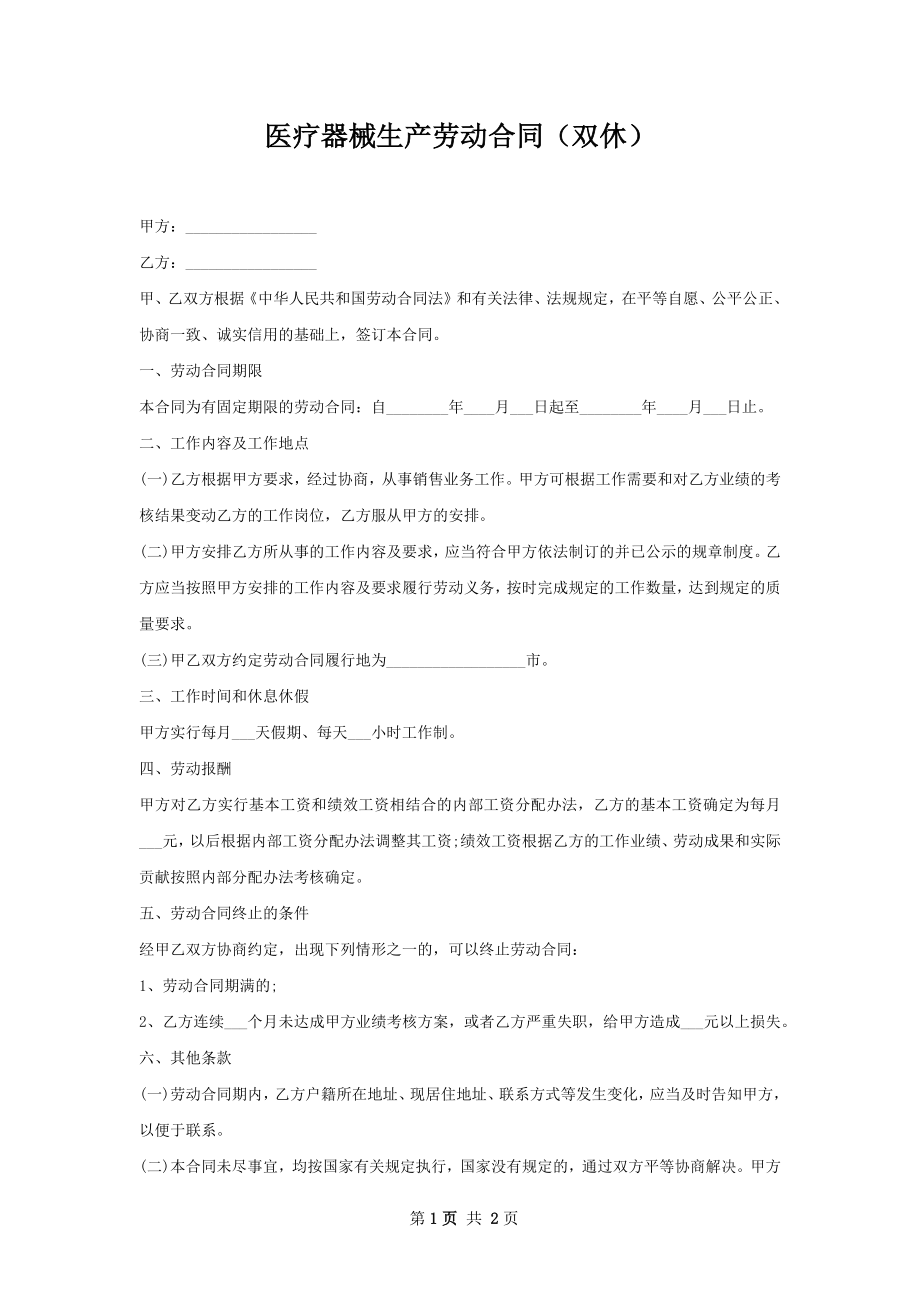 医疗器械生产劳动合同（双休）.docx_第1页