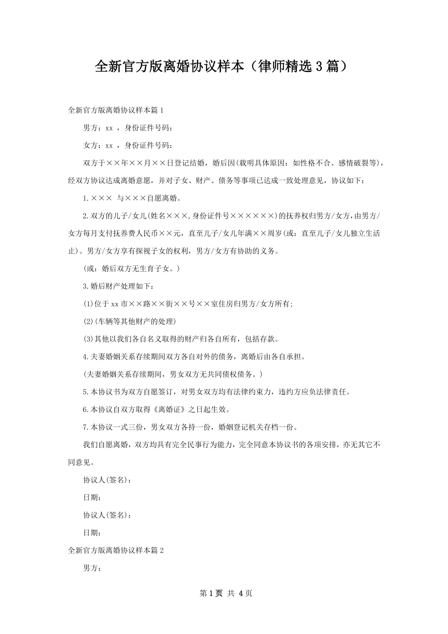 全新官方版离婚协议样本（律师精选3篇）.docx_第1页