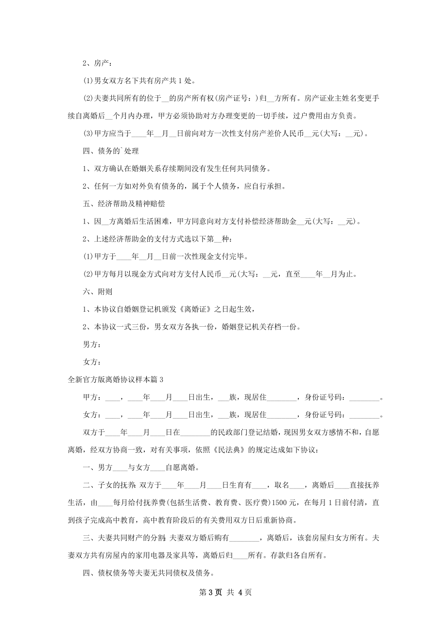 全新官方版离婚协议样本（律师精选3篇）.docx_第3页