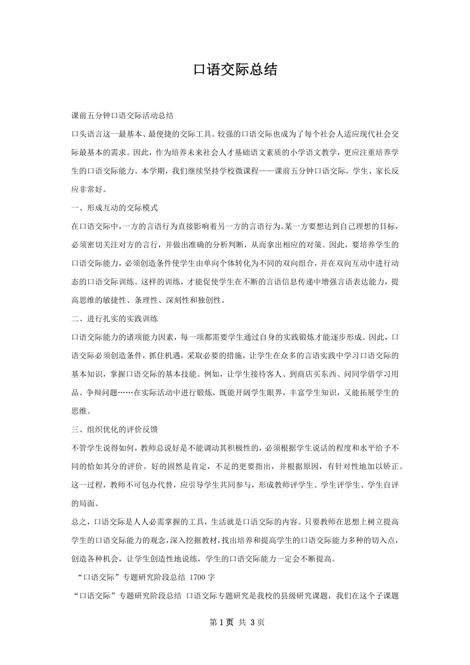 口语交际总结.docx_第1页