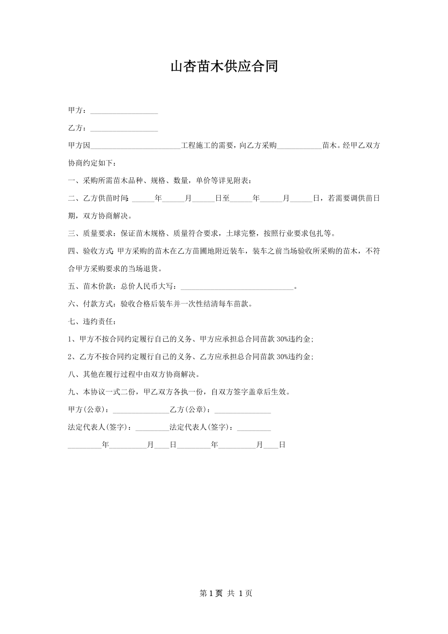 山杏苗木供应合同.docx_第1页