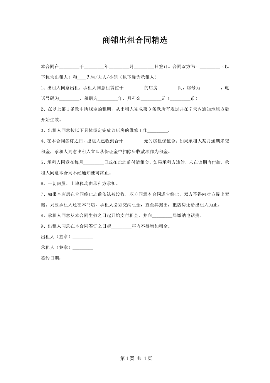 商铺出租合同精选.docx_第1页