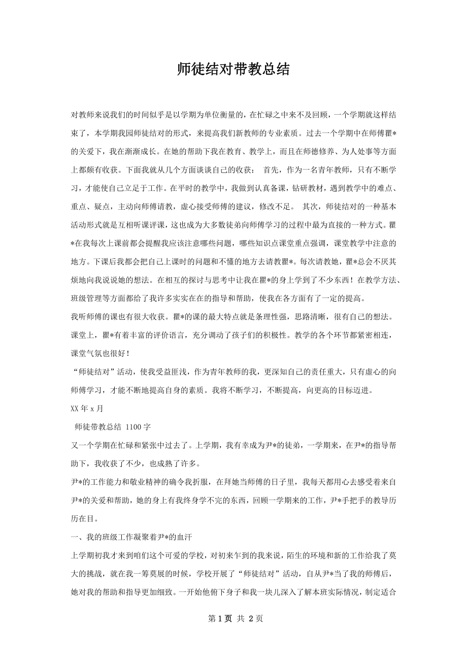 师徒结对带教总结.docx_第1页