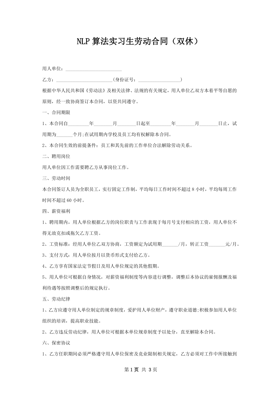 NLP算法实习生劳动合同（双休）.docx_第1页