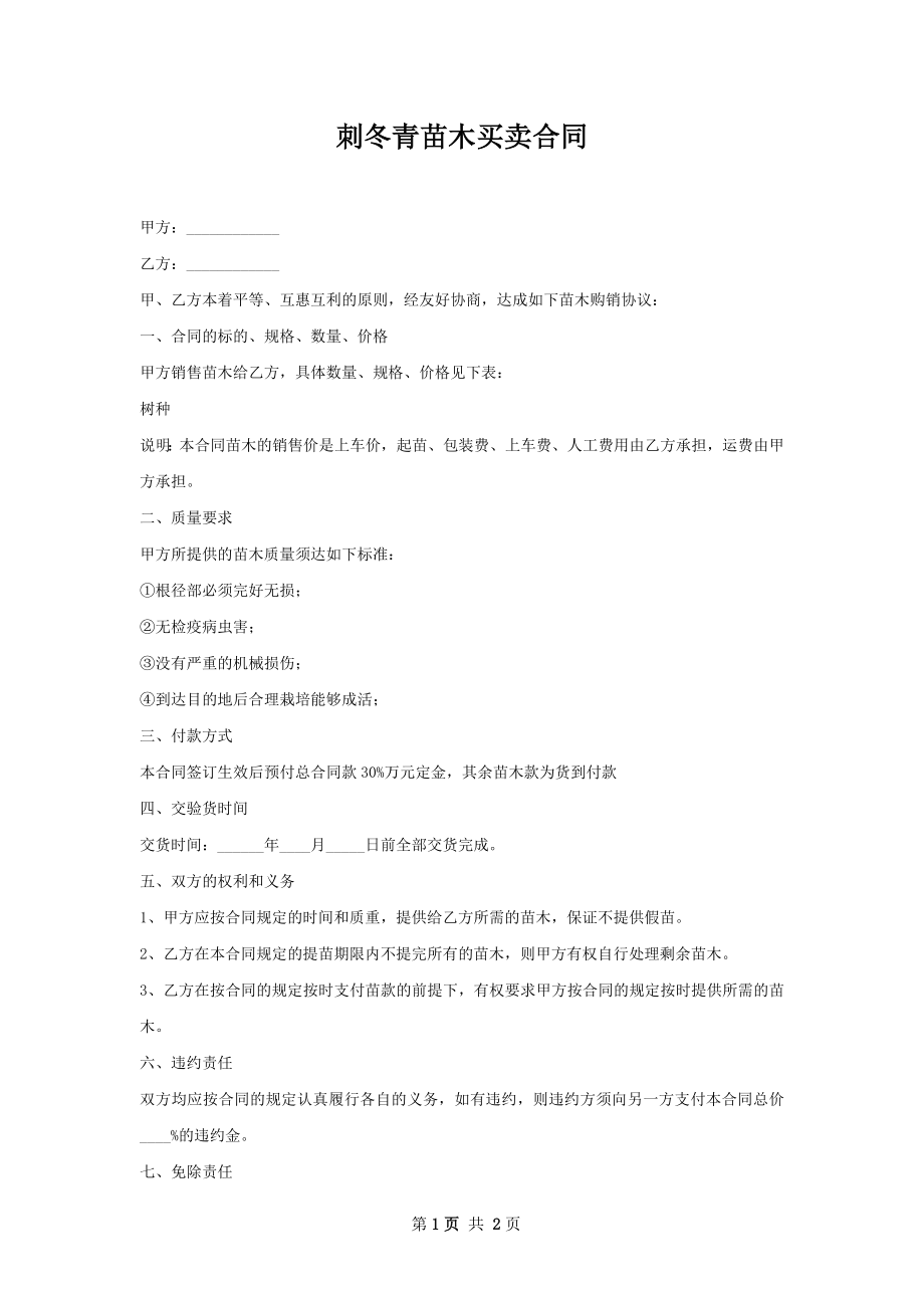 刺冬青苗木买卖合同.docx_第1页