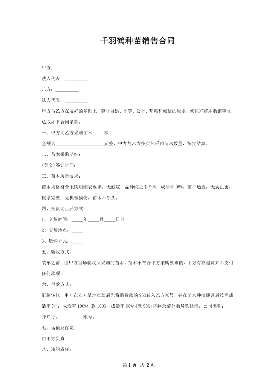 千羽鹤种苗销售合同.docx_第1页