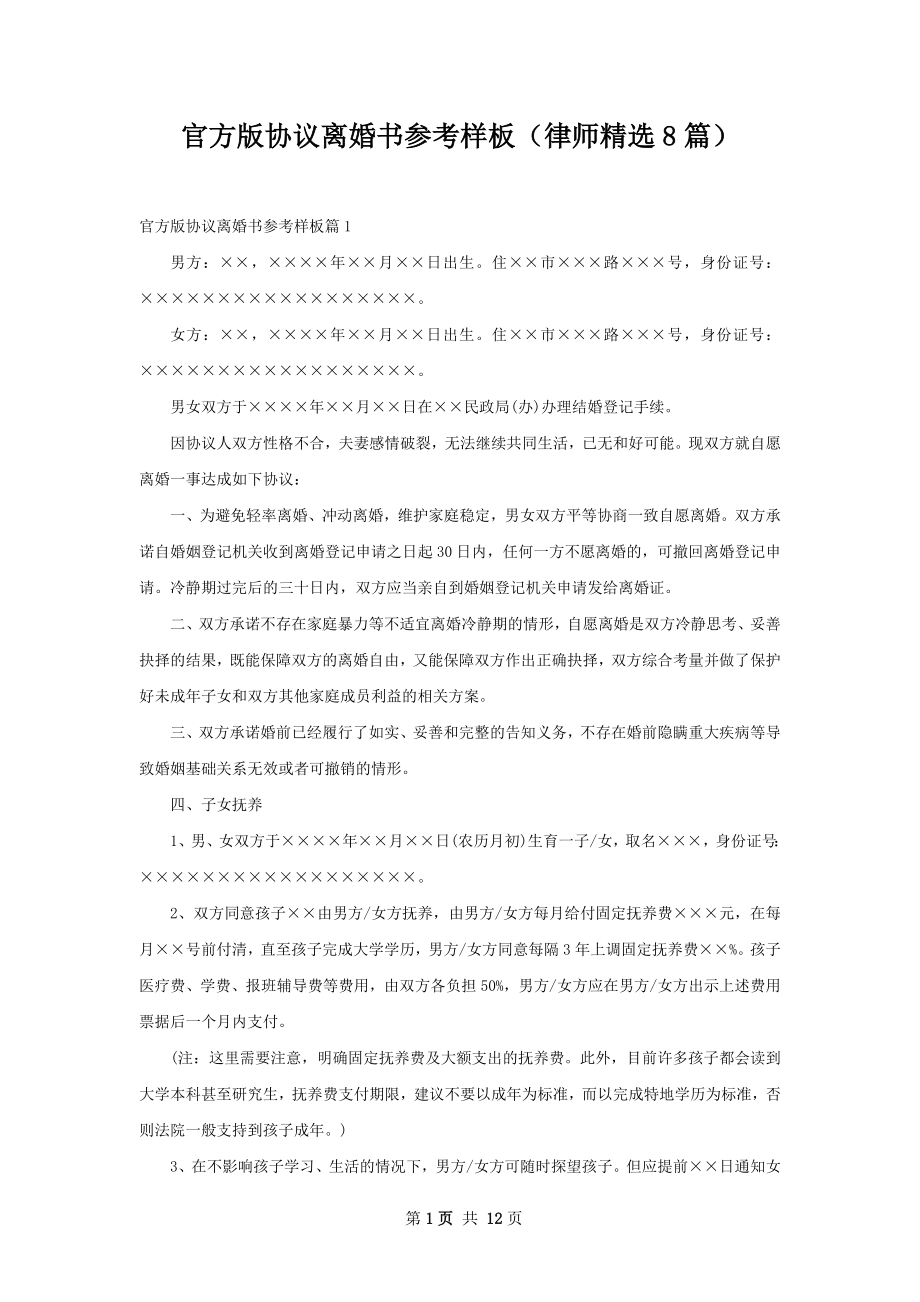 官方版协议离婚书参考样板（律师精选8篇）.docx