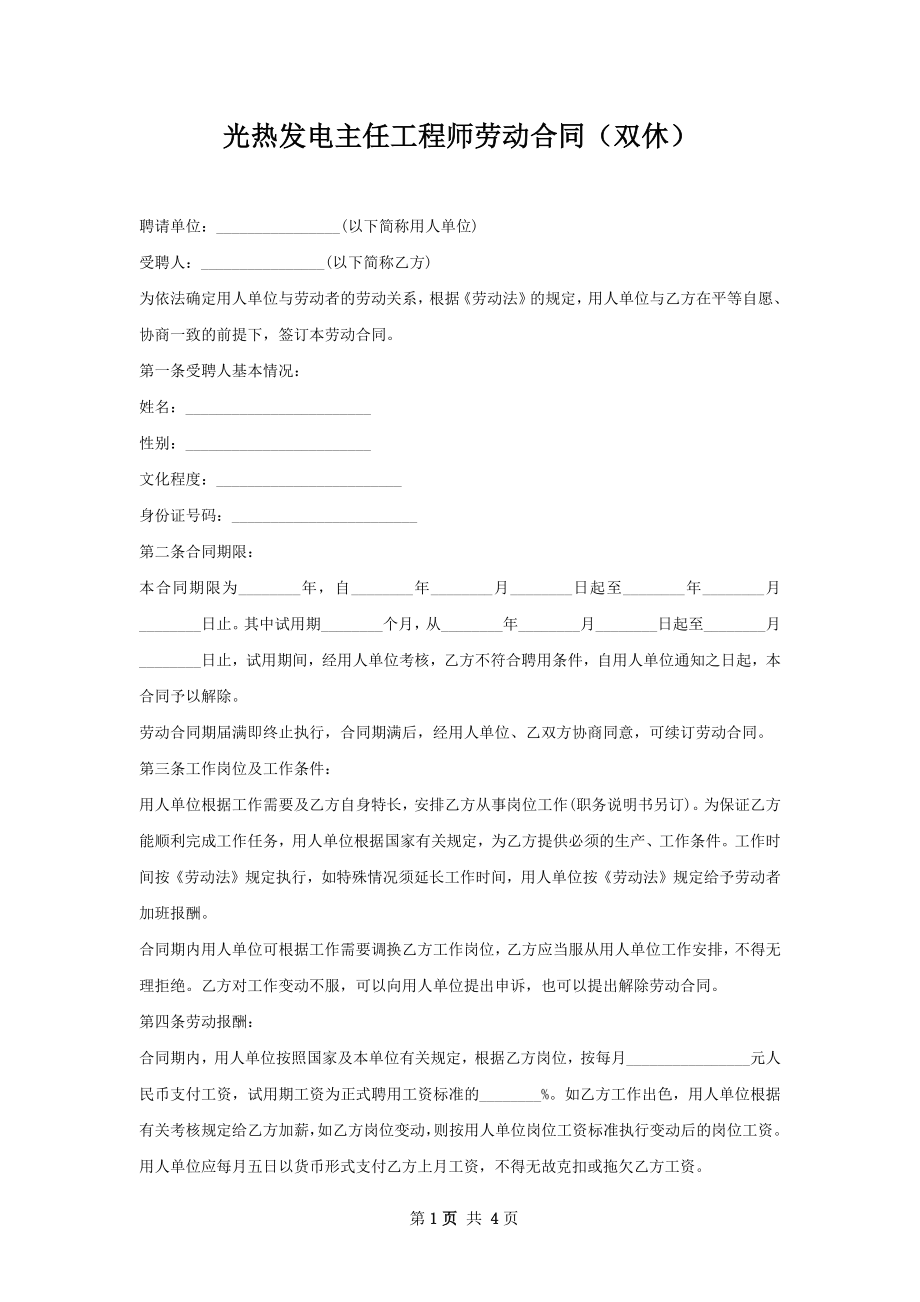 光热发电主任工程师劳动合同（双休）.docx_第1页