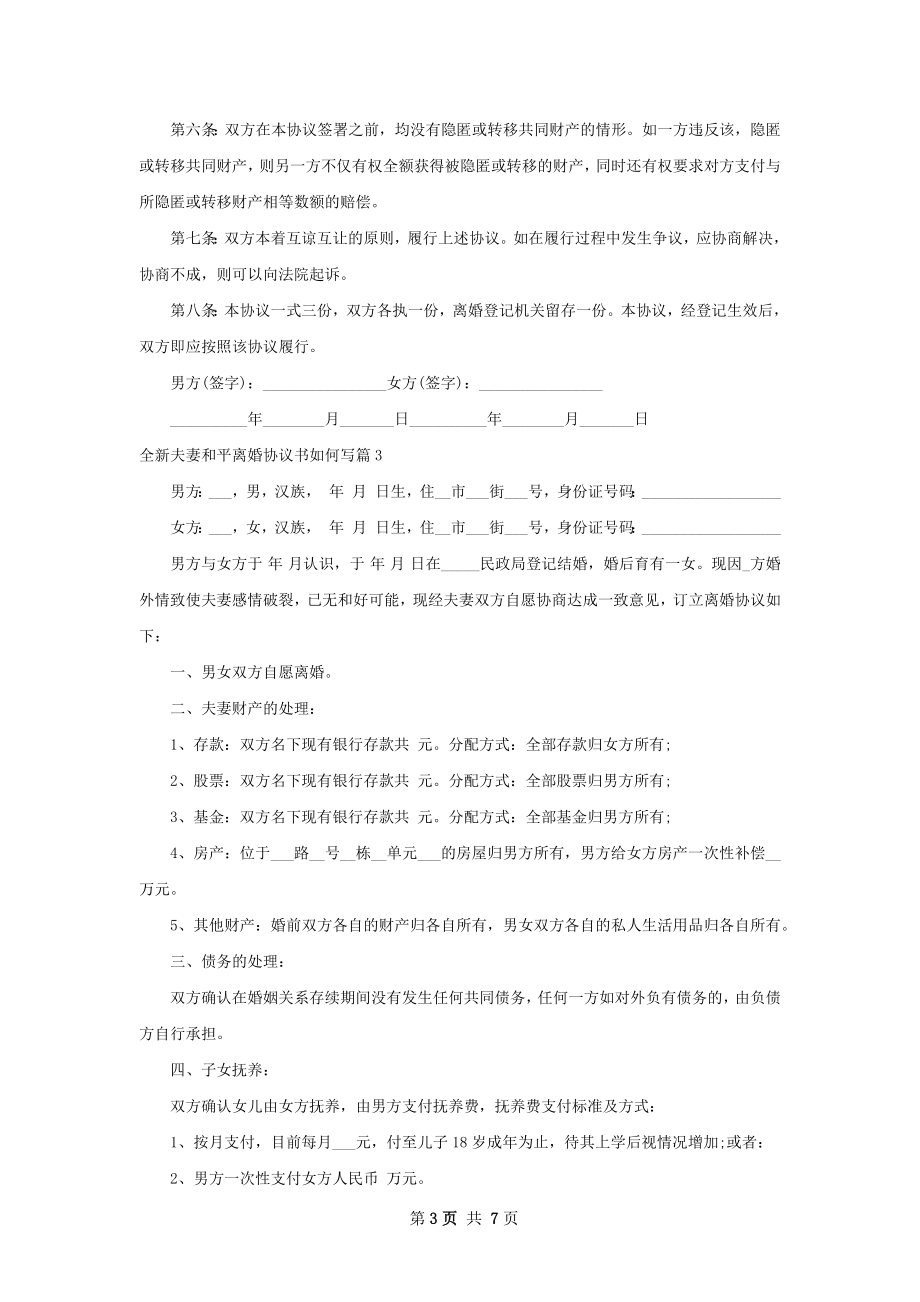 全新夫妻和平离婚协议书如何写6篇.docx_第3页