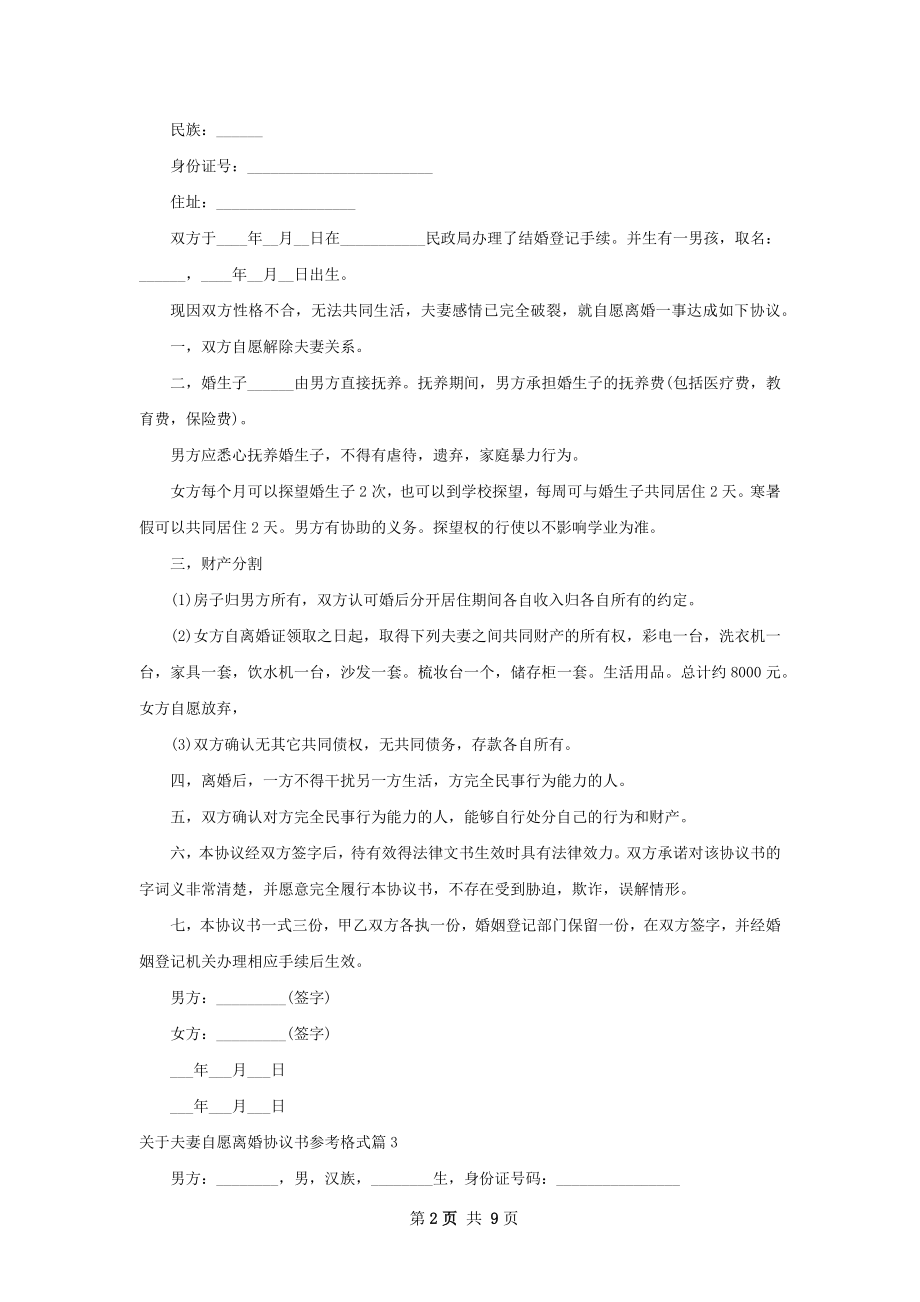 关于夫妻自愿离婚协议书参考格式（甄选8篇）.docx_第2页